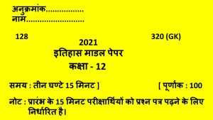 UP Board Class 12 History Model Paper 2021