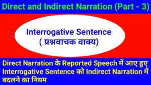 Direct Narration के Reported Speech में आए हुए Interrogative Sentence को Indirect Narration में बदलने का नियम