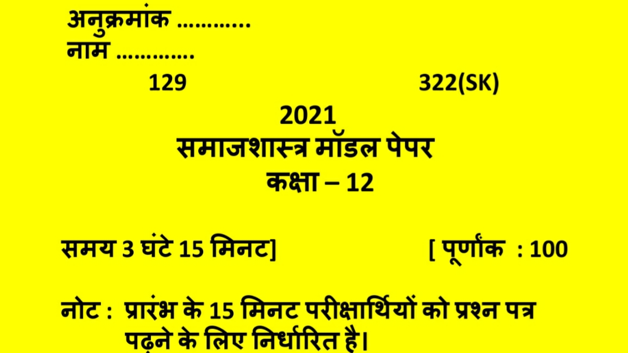 up-board-class-12-sociology-model-paper-2021