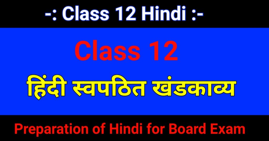 Class 12 Hindi - स्वपठित खंडकाव्य