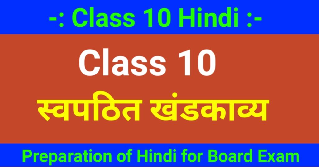 Class 10 Hindi - स्वपठित खंडकाव्य